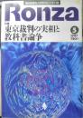 月刊論座 Ronza　1997年5月号　特集/東京裁判の実相と教科書論争　朝日新聞社　q