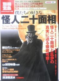 僕たちの好きな怪人二十面相　2009年初版　別冊宝島　宝島社　q