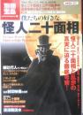 僕たちの好きな怪人二十面相　2009年初版　別冊宝島　宝島社　q