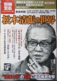 松本清張の世界　2009年初版　別冊宝島　宝島社　q