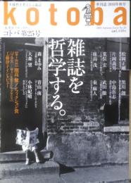 kotoba コトバ 　2016年秋号No.25　特集/雑誌を哲学する　集英社　t