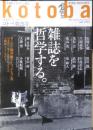 kotoba コトバ 　2016年秋号No.25　特集/雑誌を哲学する　集英社　t