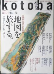 kotoba コトバ 　2015年秋号No.21　特集/地図を旅する　集英社　t