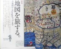 kotoba コトバ 　2015年秋号No.21　特集/地図を旅する　集英社　t