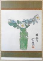 富岡美術館　武者小路実篤　絵はがき　5枚セット　a18