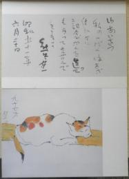 熊谷守一記念館　絵はがき　10枚セット　a18