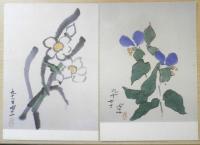 熊谷守一記念館　絵はがき　10枚セット　a18