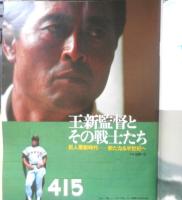 Number ナンバー別冊　昭和59年3月号　ザ・ジャイアンツ/50年の軌跡　文藝春秋　t