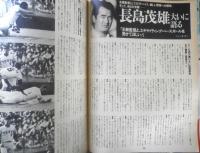 Number ナンバー別冊　昭和59年3月号　ザ・ジャイアンツ/50年の軌跡　文藝春秋　t