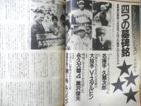 Number ナンバー別冊　昭和59年3月号　ザ・ジャイアンツ/50年の軌跡　文藝春秋　t