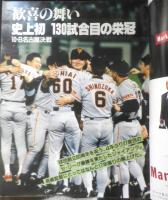 V奪回長嶋ジャイアンツ　週刊読売臨時増刊　平成6年10月25日　読売新聞社　t