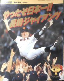 やったぞ日本一！！長嶋ジャイアンツ　週刊読売臨時増刊　平成6年11月15日　読売新聞社　t