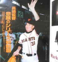 やったぞ日本一！！長嶋ジャイアンツ　週刊読売臨時増刊　平成6年11月15日　読売新聞社　t
