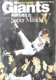 おめでとう長嶋巨人 Giants　報知グラフ臨時増刊　平成8年4月号　報知新聞社　t