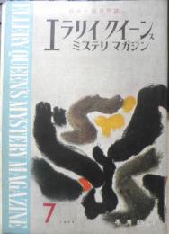 エラリイ・クイーンズ・ミステリ・マガジン　昭和34年7月号　松本清張　早川書房　b