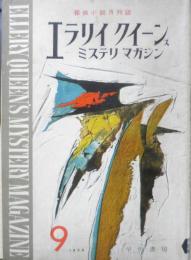 エラリイ・クイーンズ・ミステリ・マガジン　昭和33年9月号　ジョン・ディクスン・カー 早川書房　b