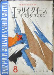 エラリイ・クイーンズ・ミステリ・マガジン　昭和33年8月号　スタンリイ・エリン　早川書房　b