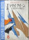 エラリイ・クイーンズ・ミステリ・マガジン　昭和33年8月号　スタンリイ・エリン　早川書房　b