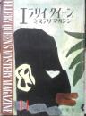 エラリイ・クイーンズ・ミステリ・マガジン　昭和34年11月号　トマス・フラナガン　早川書房　b