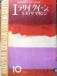 エラリイ・クイーンズ・ミステリ・マガジン　昭和35年10月号　ハードボイルド特集　早川書房　b