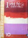 エラリイ・クイーンズ・ミステリ・マガジン　昭和35年10月号　ハードボイルド特集　早川書房　b