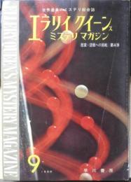 エラリイ・クイーンズ・ミステリ・マガジン　昭和35年9月号　読者への挑戦/第4弾！　早川書房　c