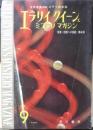 エラリイ・クイーンズ・ミステリ・マガジン　昭和35年9月号　読者への挑戦/第4弾！　早川書房　c