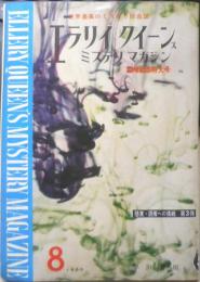 エラリイ・クイーンズ・ミステリ・マガジン　昭和35年8月号　コーネル・ウールリッチ特集　早川書房　c