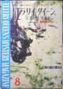 エラリイ・クイーンズ・ミステリ・マガジン　昭和35年8月号　コーネル・ウールリッチ特集　早川書房　c