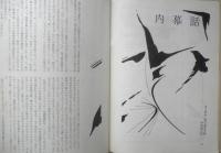 エラリイ・クイーンズ・ミステリ・マガジン　昭和35年8月号　コーネル・ウールリッチ特集　早川書房　c