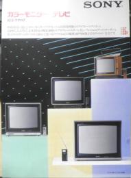 SONY　カラーモニター/テレビ総合カタログ　1983年　a20