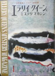 エラリイ・クイーンズ・ミステリ・マガジン　昭和35年1月号　ロス・マクドナルド　早川書房　c
