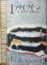 エラリイ・クイーンズ・ミステリ・マガジン　昭和35年1月号　ロス・マクドナルド　早川書房　c