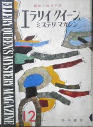 エラリイ・クイーンズ・ミステリ・マガジン　昭和32年12月号　F・S・フィッツジェラルド　早川書房　c