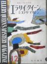 エラリイ・クイーンズ・ミステリ・マガジン　昭和32年12月号　F・S・フィッツジェラルド　早川書房　c