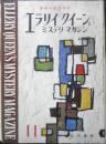 エラリイ・クイーンズ・ミステリ・マガジン　昭和32年11月号　アガサ・クリスティー　早川書房　c