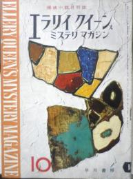 エラリイ・クイーンズ・ミステリ・マガジン　昭和32年10月号　スチュアート・パーマー　早川書房　c