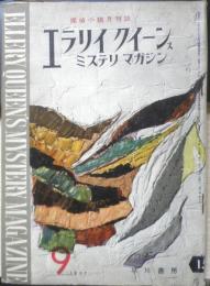 エラリイ・クイーンズ・ミステリ・マガジン　昭和32年9月号　ジョン・ディクスン・カー　早川書房　c