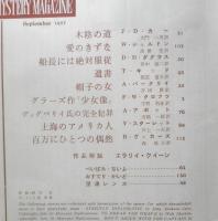 エラリイ・クイーンズ・ミステリ・マガジン　昭和32年9月号　ジョン・ディクスン・カー　早川書房　c