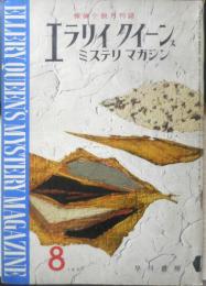 エラリイ・クイーンズ・ミステリ・マガジン　昭和32年8月号　フレドリック・ブラウン　早川書房　c