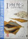 エラリイ・クイーンズ・ミステリ・マガジン　昭和32年8月号　フレドリック・ブラウン　早川書房　c