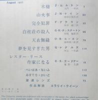 エラリイ・クイーンズ・ミステリ・マガジン　昭和32年8月号　フレドリック・ブラウン　早川書房　c
