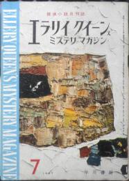 エラリイ・クイーンズ・ミステリ・マガジン　昭和32年7月号　クレイヴ・ライス　早川書房　c