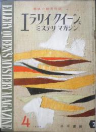 エラリイ・クイーンズ・ミステリ・マガジン　昭和33年4月号　アガサ・クリスティー　早川書房　c