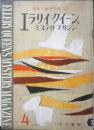 エラリイ・クイーンズ・ミステリ・マガジン　昭和33年4月号　アガサ・クリスティー　早川書房　c
