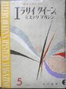 エラリイ・クイーンズ・ミステリ・マガジン　昭和33年5月号　アメリカ女流中篇特集　早川書房　c