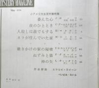 エラリイ・クイーンズ・ミステリ・マガジン　昭和33年5月号　アメリカ女流中篇特集　早川書房　c