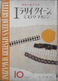 エラリイ・クイーンズ・ミステリ・マガジン　昭和33年10月号　ポール・アンダースン　早川書房　c