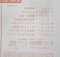 エラリイ・クイーンズ・ミステリ・マガジン　昭和33年10月号　ポール・アンダースン　早川書房　c