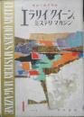 エラリイ・クイーンズ・ミステリ・マガジン　昭和34年1月号　フレドリック・ブラウン　早川書房　c